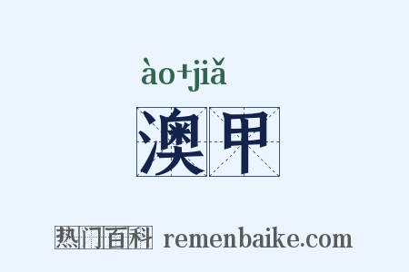 澳甲是什么意思的图片